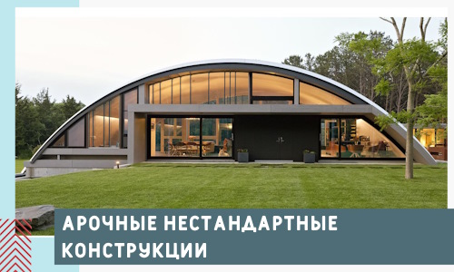 Арочные нестандартные конструкции от компании СтальСтрой-Лск